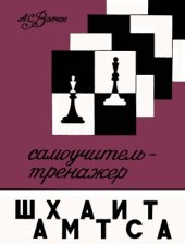 book Самоучитель-тренажер шахматиста