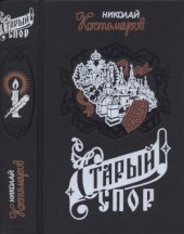 book Старый спор (Последние годы Речи Посполитой)