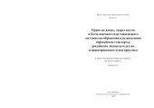 book Право на жизнь, запрет пыток и бесчеловечного или унижающего достоинство обращения или наказания