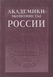 book Академики-экономисты России