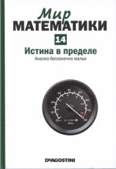 book Истина в пределе. Анализ бесконечно малых