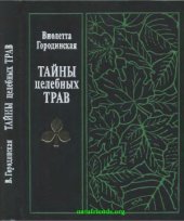 book Тайны целебных трав