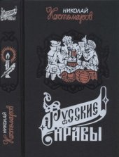 book Русские нравы