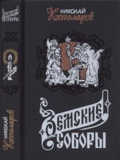 book Земские соборы. Исторические монографии и исследования