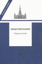 book Обществознание. Пособие для поступающих в вузы Российской Федерации