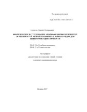 book КОМПЛЕКСНОЕ ИССЛЕДОВАНИЕ АНАТОМО-МОРФОЛОГИЧЕСКИХ ОСОБЕННОСТЕЙ УШНОЙ РАКОВИНЫ И ЗУБНЫХ РЯДОВ ДЛЯ ИДЕНТИФИКАЦИИ ЛИЧНОСТИ
