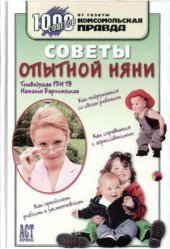 book Советы опытной няни