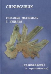 book Гипсовые материалы и изделия (производство и применение). Справочник