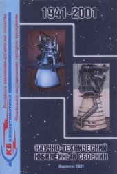 book Научно-технический юбилейный сборник. КБ химавтоматики