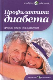 book Профилактика диабета