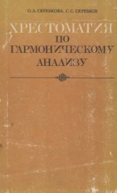 book Хрестоматия по гармоническому анализу