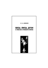 book Бесы,лисы,духи в текстах сунского Китая