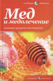 book Мед и медолечение