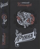 book «Руина», «Мазепа», «Мазепинцы». Исторические монографии и исследования