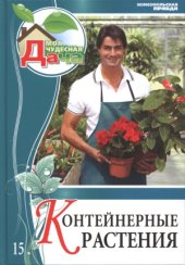 book Контейнерные растения