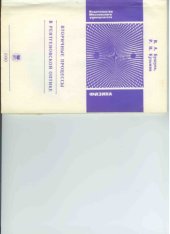 book Вторичные процессы в рентгеновской оптике