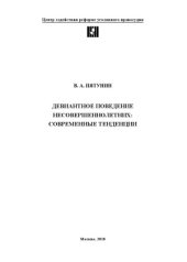 book Девиантное поведение несовершеннолетних. Современные тенденции