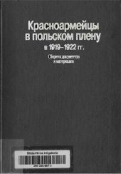 book Красноармейцы в польском плену в 1919-1922 гг. Сборник документов и материалов