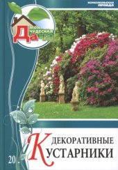 book Декоративные кустарники