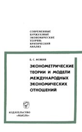 book Эконометрические теории и модели международных экономических отношений