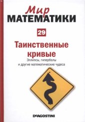 book Таинственные кривые. Эллипсы, гиперболы и другие математические чудеса