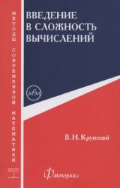 book Введение в сложность вычислений