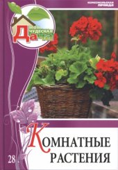 book Комнатные растения