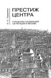 book Престиж Центра: городская социальная сегрегация в Москве