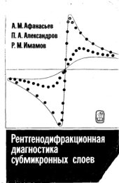 book Рентгенодифракционная диагностика субмикронных слоев