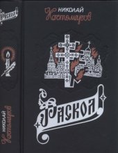 book Раскол