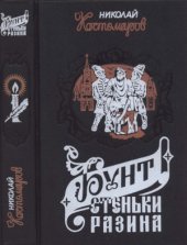 book Бунт Стеньки Разина. Исторические монографии и исследования