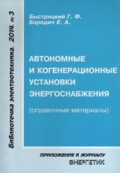 book Автономные и когенерационные установки энергоснабжения (справочные материалы)