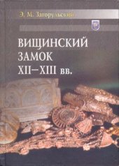 book Вищинский замок XII - XIII вв.