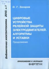 book Цифровые устройства релейной защиты электродвигателей (часть 2)