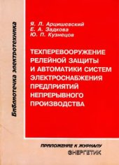 book Техперевооружение рел. защиты и автоматики систем электроснаб. предпр. непрер. производства