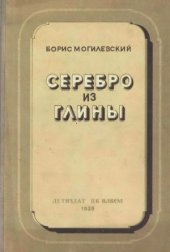 book Серебро из глины. Очерки по истории алюминия