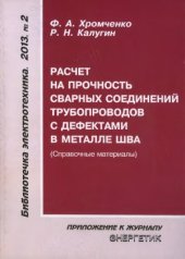 book Расчёт на прочность сварных соединений трубопроводов с дефектами в металле шва