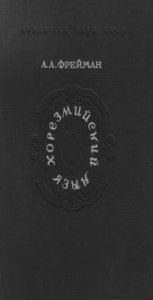 book Хорезмийский язык. Материалы и исследования