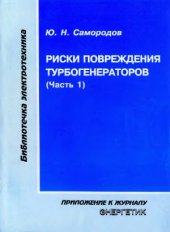book Риски повреждения турбогенераторов (часть 1)