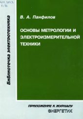 book Основы метрологии и электроизмерительной техники