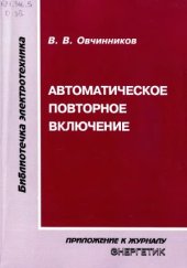 book Автоматическое повторное включение