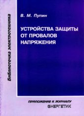 book Устройства защиты от провалов напряжения