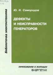 book Дефекты и неисправности генераторов