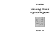 book Избранные лекции по судебной медицине. Судебно-медицинская травматология