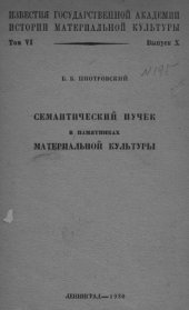 book Семантический пучок в памятниках материальной культуры