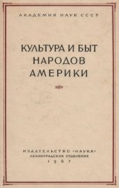 book Культура и быт народов Америки