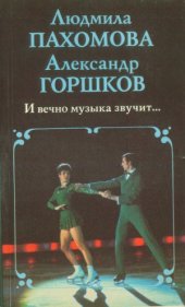 book И вечно музыка звучит...