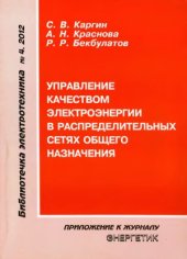 book Управление качеством электроэнергии в распределительных сетях общего назначения