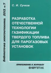 book Разработка отечественной технологии газификации твердого топлива для парогазовых установок
