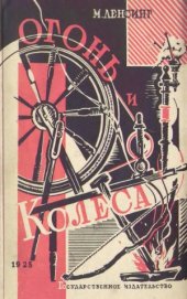 book Огонь и колеса